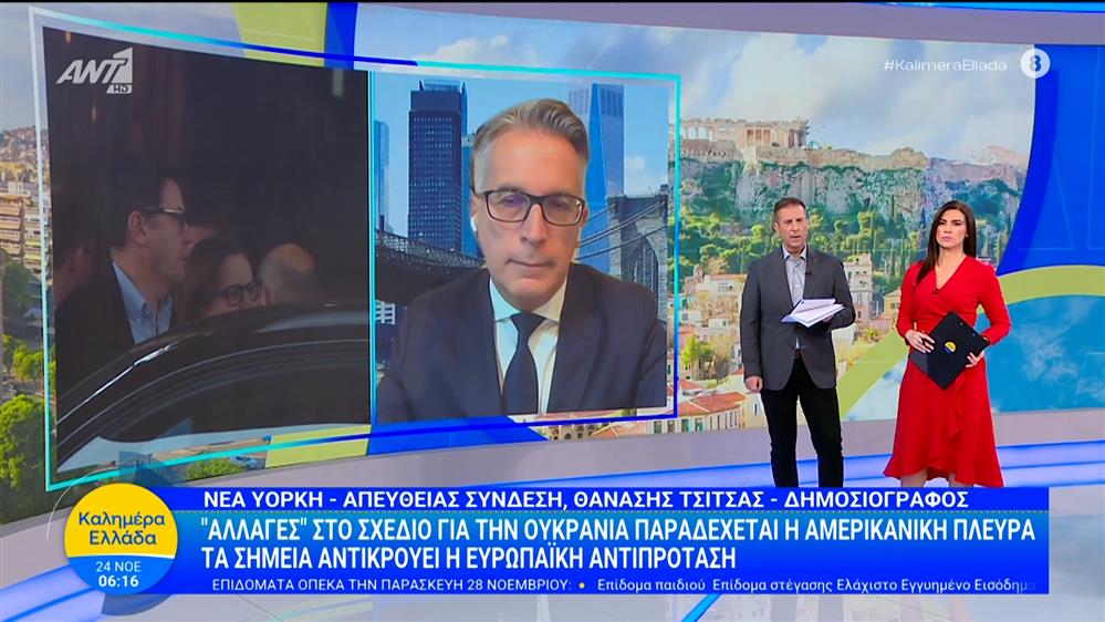 "Αλλαγές" στο σχέδιο για την Ουκρανία παραδέχεται η αμερικανική πλευρά - Καλημέρα Ελλάδα - 24/11/2025