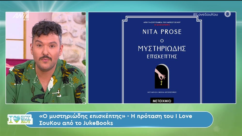JukeBooks: «Ο μυστηριώδης επισκέπτης» – I Love Σου Κου – 08/06/2024
