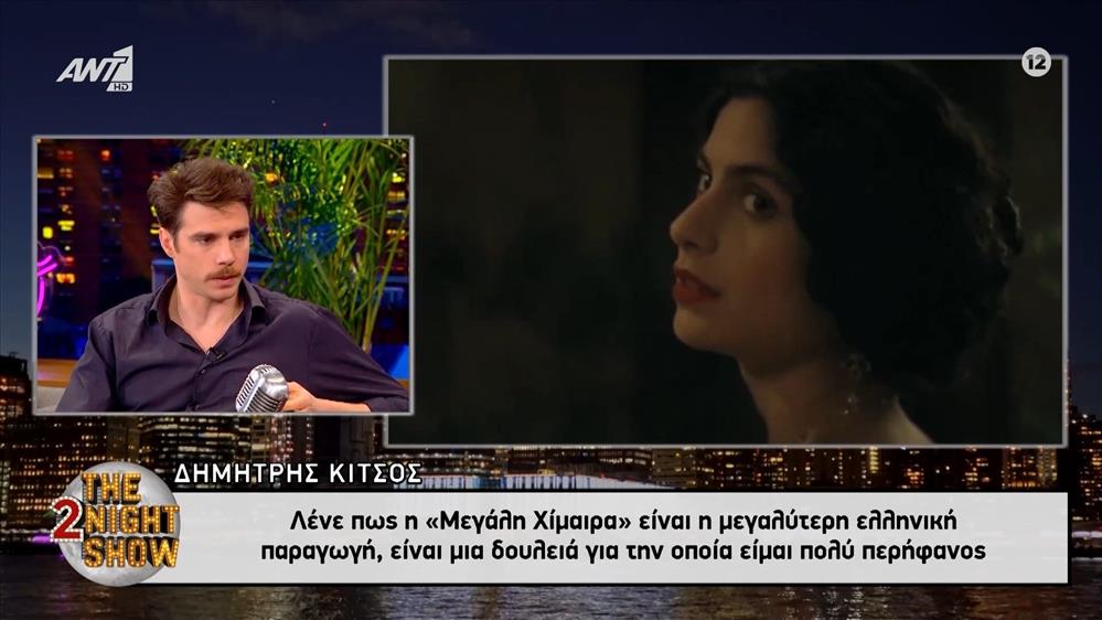 Δημήτρης Κίτσος: Η απάντηση για τις ερωτικές σκηνές στη "Μεγάλη Χίμαιρα"