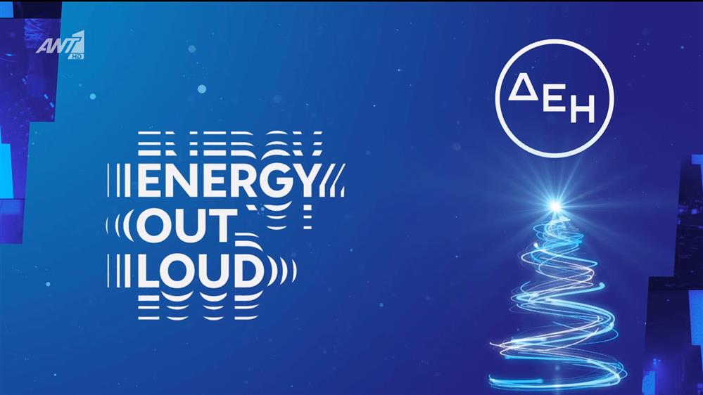 ENERGY OUT LOUD | Η ενέργεια της εβδομάδας – Agenda 05/01 - 11/01