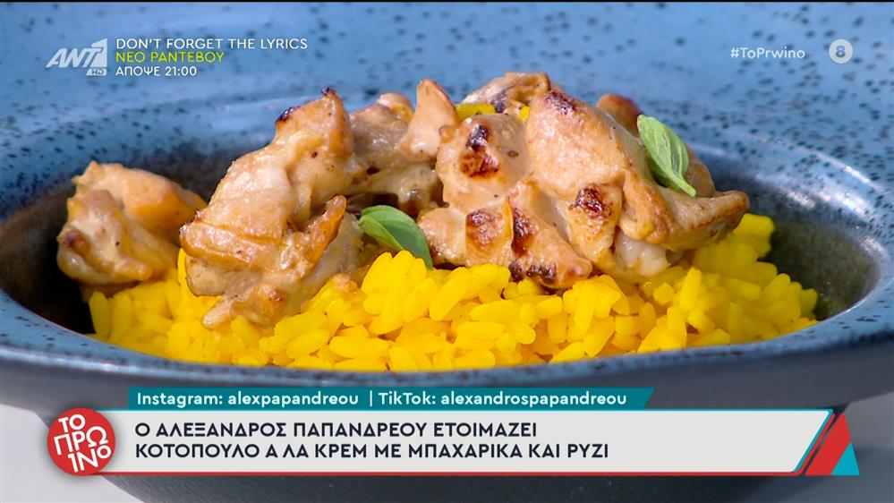 Κοτόπουλο α λα κρεμ με μπαχαρικά και ρύζι - Το Πρωινό - 30/10/2025
