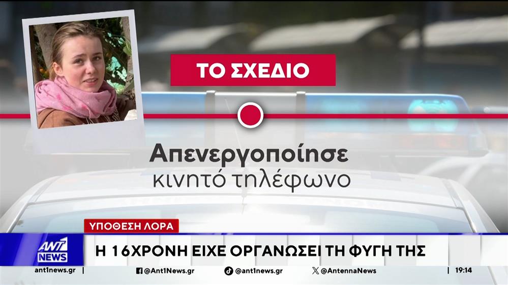 Στη Γερμανία επικεντρώνονται οι προσπάθειες για τον εντοπισμό της 16χρονης Λόρας