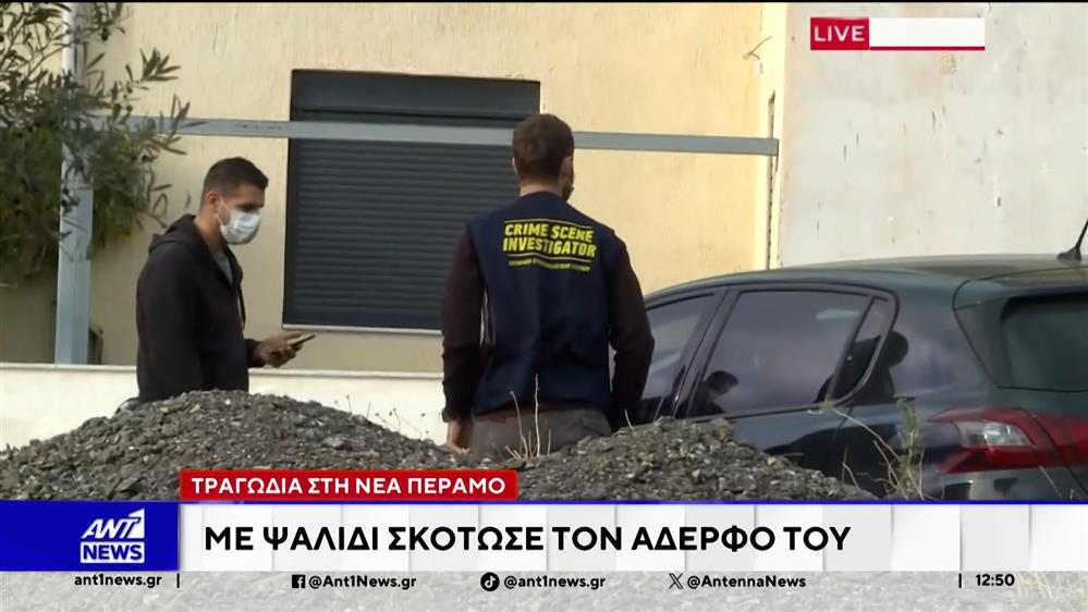 Τραγωδία στην Νεα Πέραμο: Σκότωσε τον αδερφό του με ψαλίδι