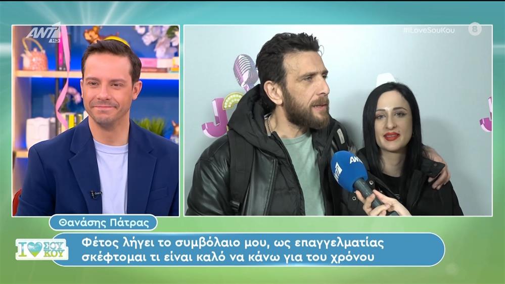 Ο Θανάσης Πάτρας στο I Love Σου Κου – 16/03/2024