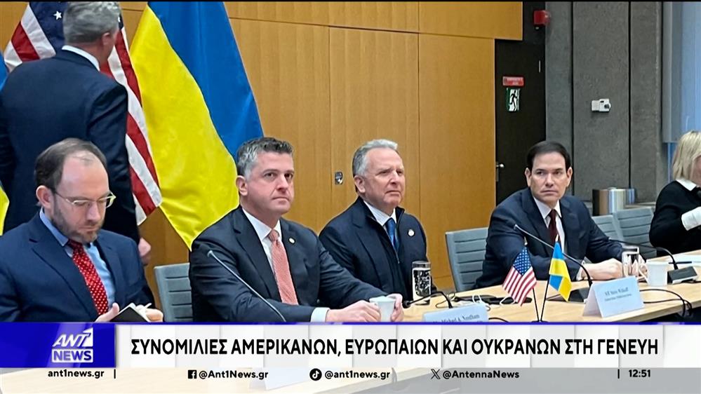 Συνομιλίες Αμερικανών, Ευρωπαίων και Ουκρανών στην Γενεύη