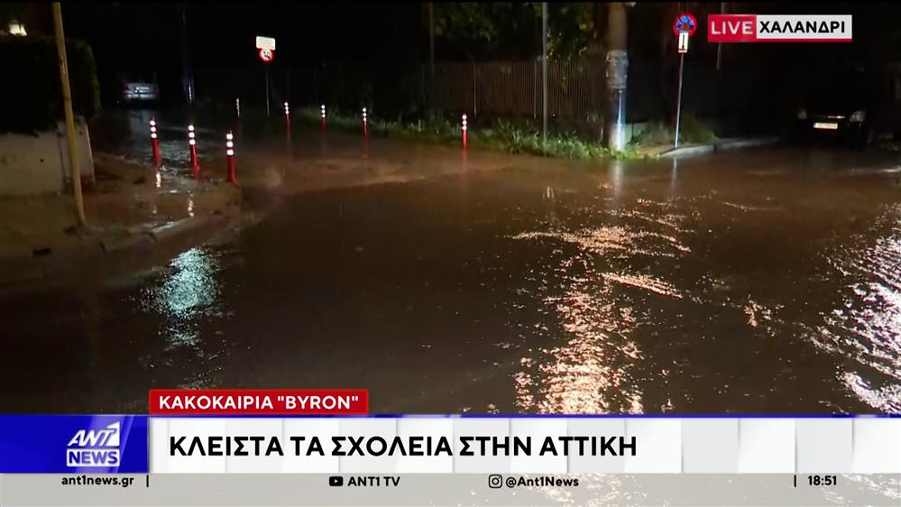 Κακοκαιρία "BYRON": Κλειστά τα σχολεία στην Αττική