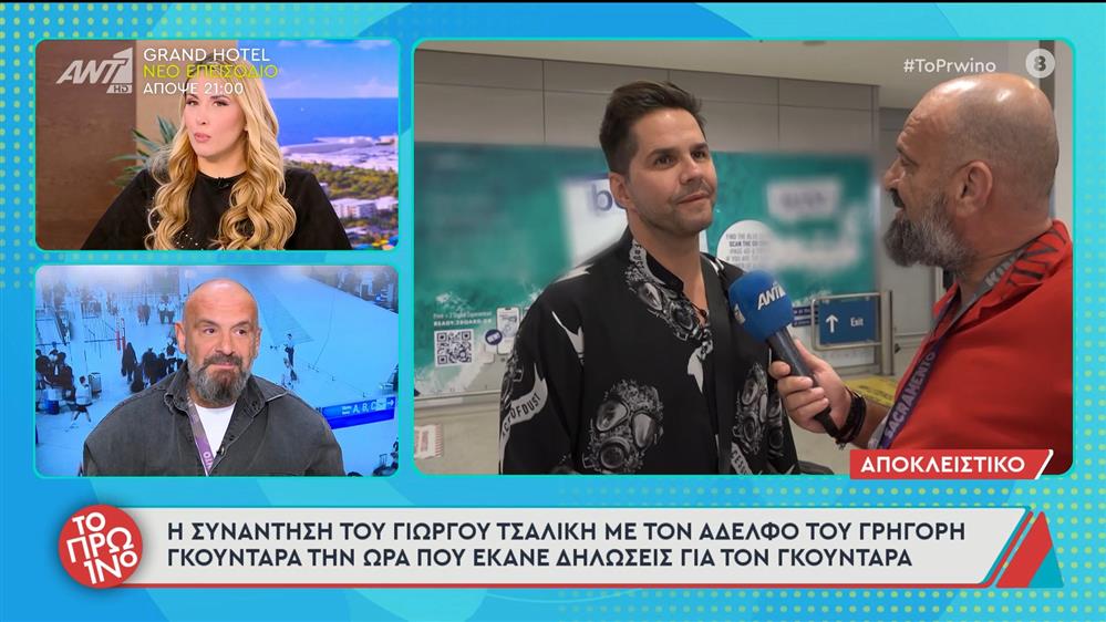 Η συνάντηση του Γιώργου Τσαλίκη με τον αδερφό του Γρηγόρη Γκουντάρα – Το Πρωινό – 30/09/2025

