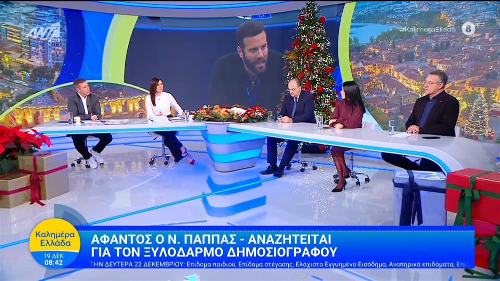Άφαντος ο Ν. Παππάς - Αναζητείται για τον ξυλοδαρμό δημοσιογράφου- Καλημέρα Ελλάδα - 19/12/2025
