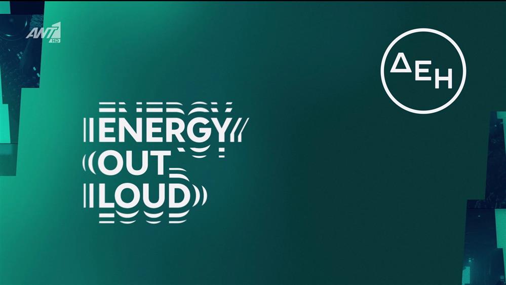 ENERGY OUT LOUD | Η ενέργεια της εβδομάδας – Agenda 03/11 - 09/11