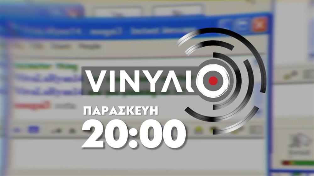 VINYΛΙΟ - Παρασκευή στις 20:00