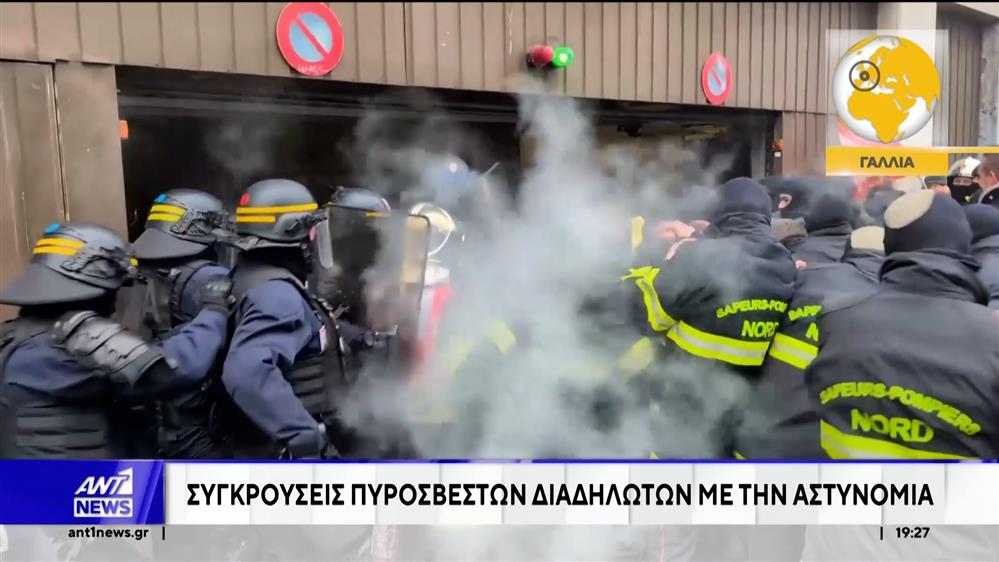 Γαλλία: Συγκρούσεις πυροσβεστών και διαδηλωτών με την αστυνομία