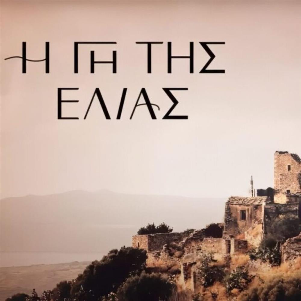 Η Γη της Ελιάς