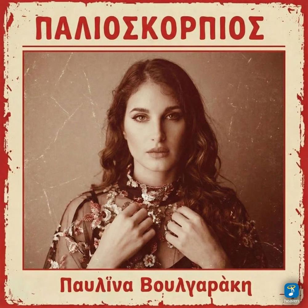 Παυλίνα Βουλγαράκη