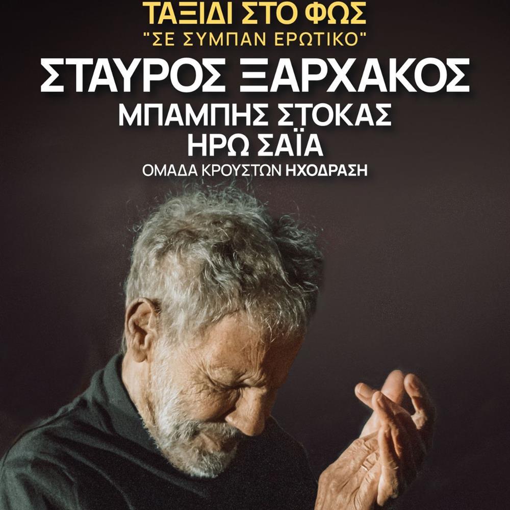 Σταύρος Ξαρχάκος