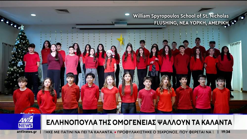 Ελληνόπουλα της ομογένειας ψάλλουν τα κάλαντα