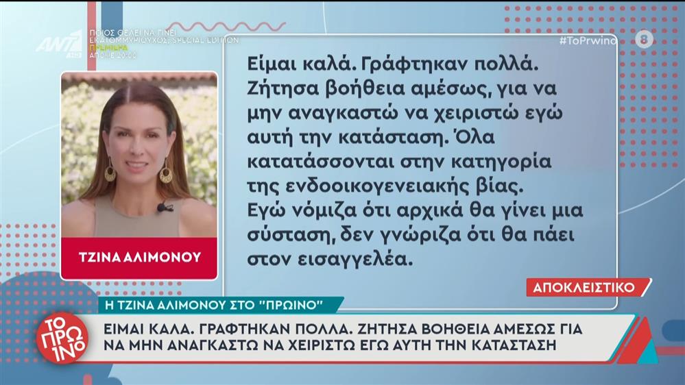 Τζίνα Αλιμόνου: Μιλά στο "Πρωινό" για το επεισόδιο με τον πρώην σύντροφό της - "Όλα κατατάσσονται στην κατηγορία ενδοοικογενειακής βίας"