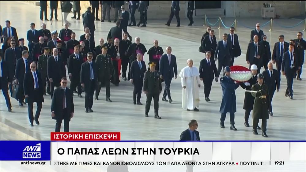 Ιστορική επίσκεψη στην Τουρκία πραγματοποιεί ο Πάπας