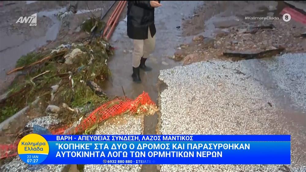 Βάρη: Κόπηκε στα δύο ο δρόμος και παρασύρθηκαν αυτοκίνητα λόγω των ορμητικών νερών - Καλημέρα Ελλάδα - 22/01/2026