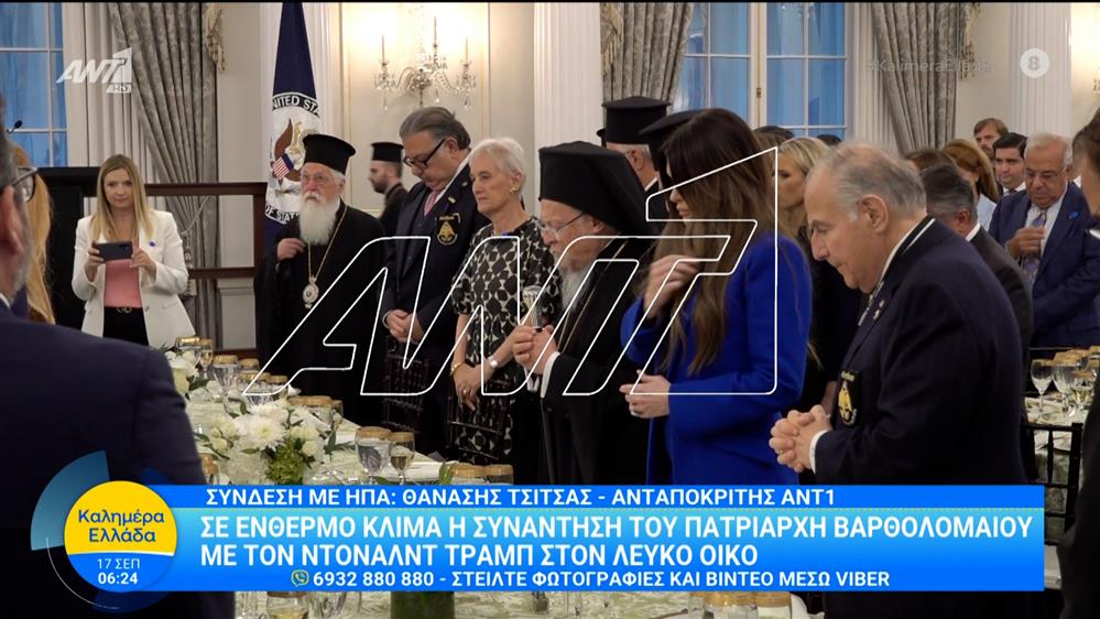 Σε ένθερμο κλίμα η συνάντηση του Πατριάρχη Βαρθολομαίου με τον Ντόναλντ Τραμπ στον Λευκό Οίκο – Καλημέρα Ελλάδα – 17/09/2025