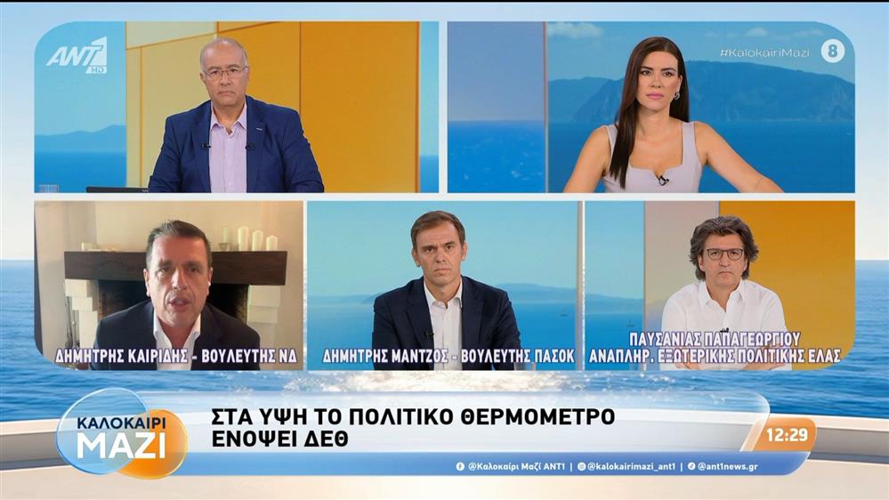 Στα ύψη το πολιτικό θερμόμετρο ενόψει ΔΕΘ - Καλοκαίρι Μαζί - 26/08/2026 