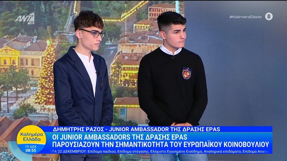 Οι Junior Ambassadors της δράσης ESPAS - Καλημέρα Ελλάδα - 19/12/2025