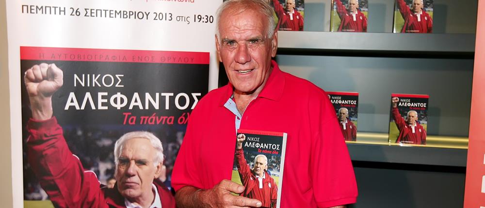 Νίκος Αλέφαντος