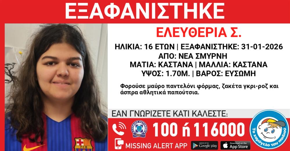 Missing Alert - Εξαφάνιση - Ελευθερία Σ.