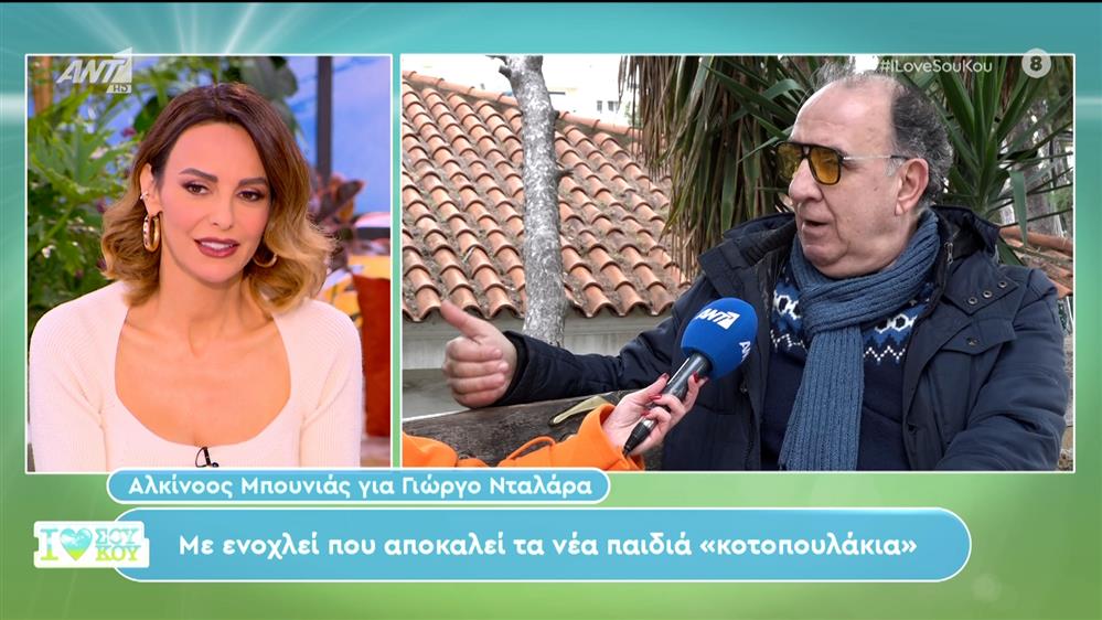Ο Αλκίνοος Μπουνιάς στο I Love Σου Κου - 04/02/2024