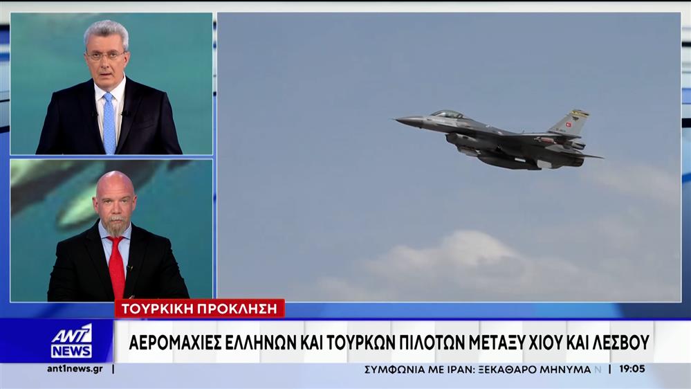 Τουρκική πρόκληση: Αερομαχίες Ελλήνων και Τούρκων πιλότων μεταξύ Χίου και Λέσβου
