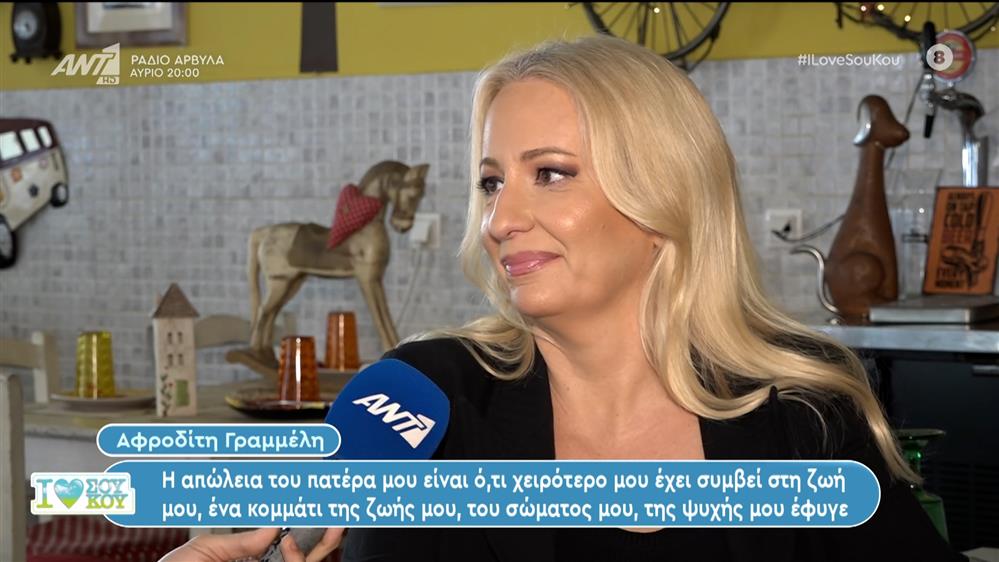 Η Αφροδίτη Γραμμέλη στο I Love ΣουΚου – 21/01/2024