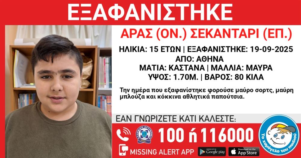 χαμογελο - 15χρονος - εξαφανιση