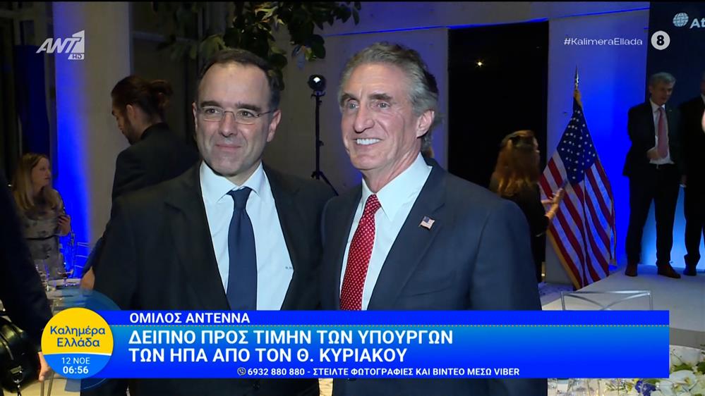 Δείπνο προς τιμήν των υπουργών των ΗΠΑ από τον Θ. Κυριακού – Καλημέρα Ελλάδα – 12/11/2025