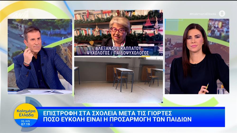 Επιστροφή στα σχολεία μετά τις γιορτές – Καλημέρα Ελλάδα – 06/01/2026