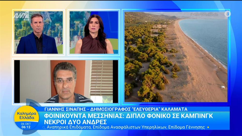 Φοινικούντα Μεσσηνίας: Διπλό φονικό σε κάμπινγκ – Καλημέρα Ελλάδα – 06/10/2025