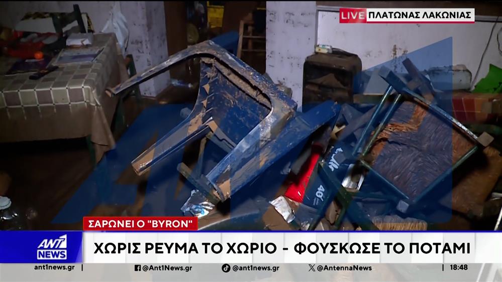 Πλάτανος Λακωνίας – Κακοκαιρία "BYRON": Χωρίς ρεύμα το χωριό, απεγκλωβίζονται πολίτες