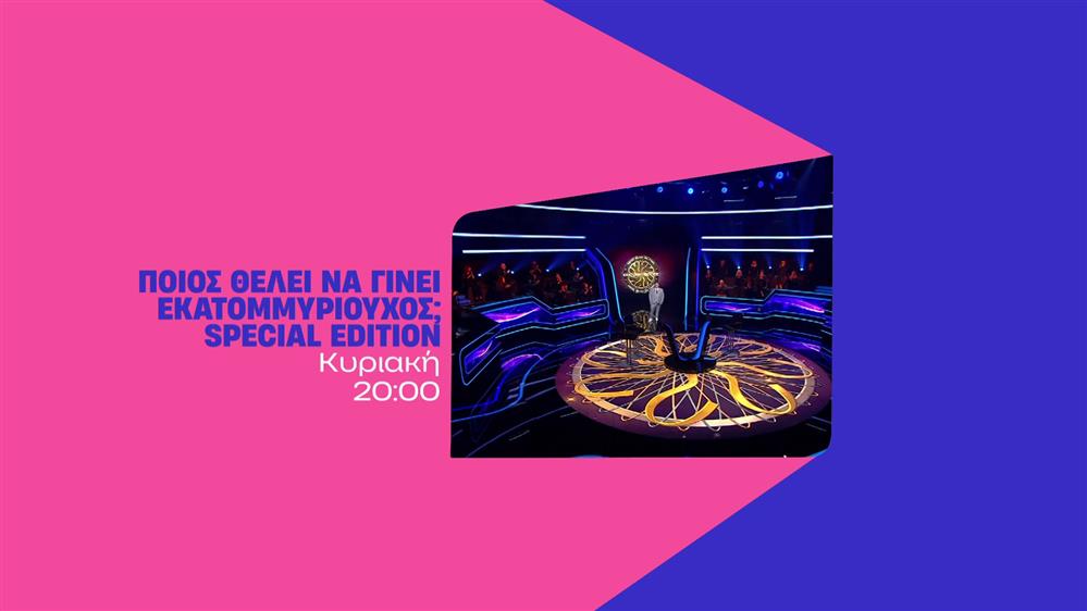 Ποιος θέλει να γίνει εκατομμυριούχος; Special Edition – Κυριακή στις 20:00