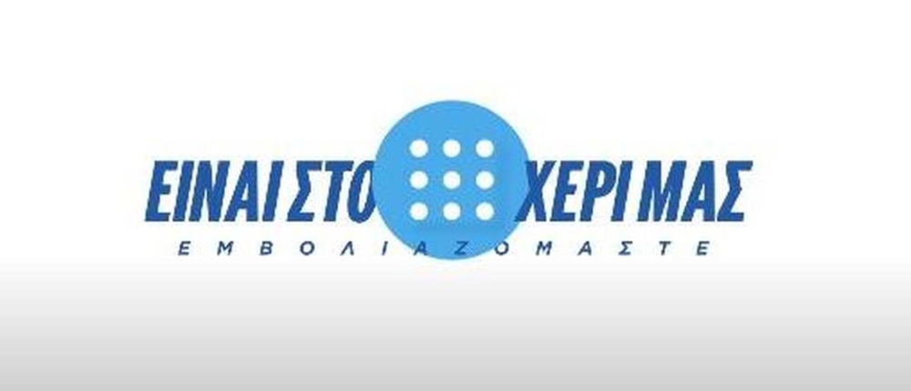 Κυριάκος Μητσοτάκης - εμβόλιο - σποτ