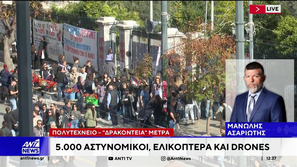 Πολυτεχνείο: Δρακόντεια μέτρα - 5.000 αστυνομικοί, ελικόπτερα και drones