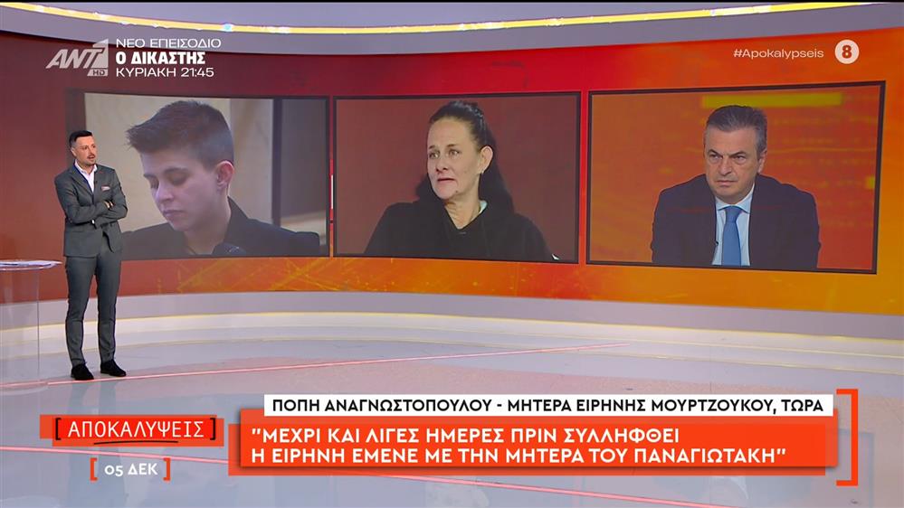 Μητέρα Ειρήνης Μουρτζούκου: «Μέχρι και λίγες μέρες πριν συλληφθεί η Ειρήνη έμενε με την μητέρα του Παναγιωτάκη»
