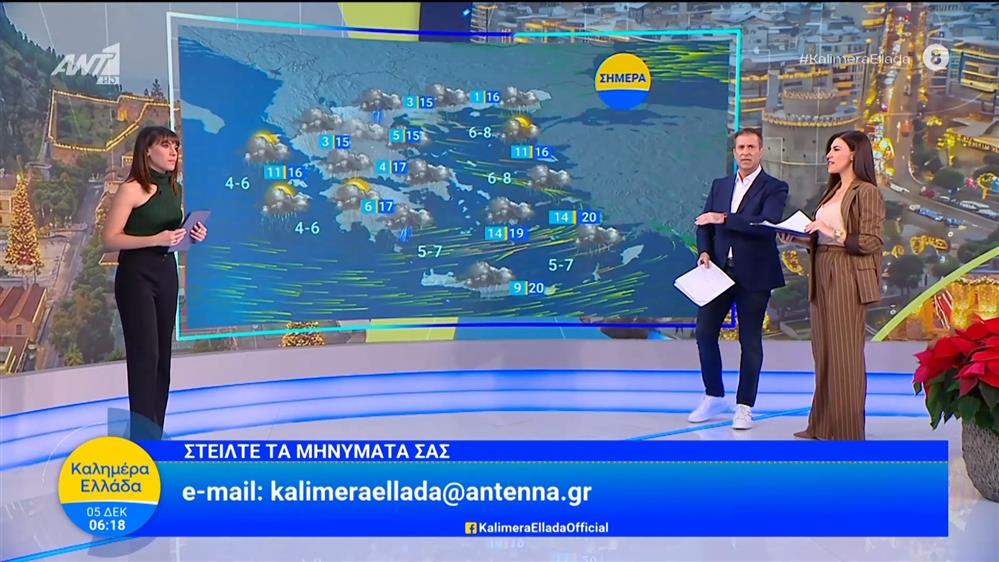 Καιρός - Καλημέρα Ελλάδα - 05/12/2025
