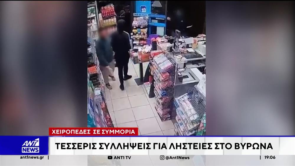 Τέσσερις συλλήψεις για ληστείες στον Βύρωνα