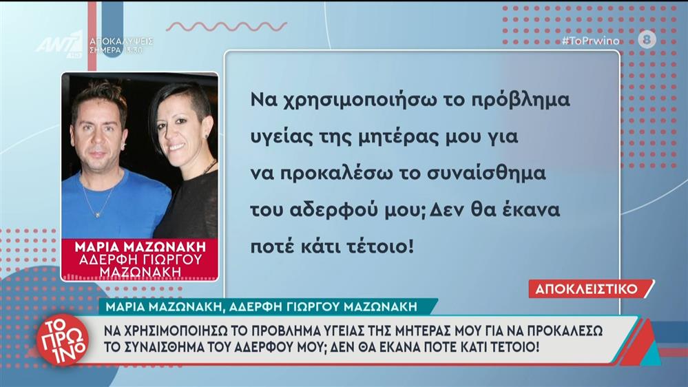 Η Μαρία Μαζωνάκη, αδερφή του Γιώργου Μαζωνάκη στο Πρωινό – 17/09/2025
