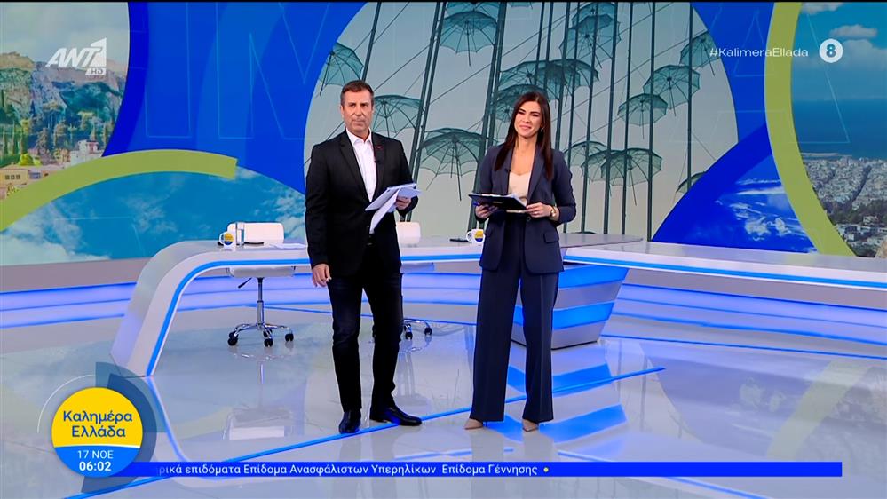 ΚΑΛΗΜΕΡΑ ΕΛΛΑΔΑ – 17/11/2025