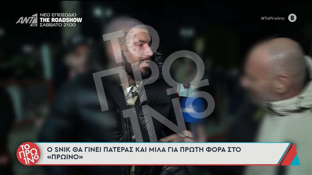 Ο Snik θα γίνει πατέρας και μιλά για πρώτη φορά στο Πρωινό – 27/11/2025