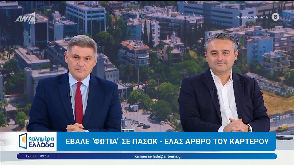 Οι Ν. Φαραντούρης και Α. Σαουλίδης μιλούν στο Καλημέρα Ελλάδα - 12/10/2026