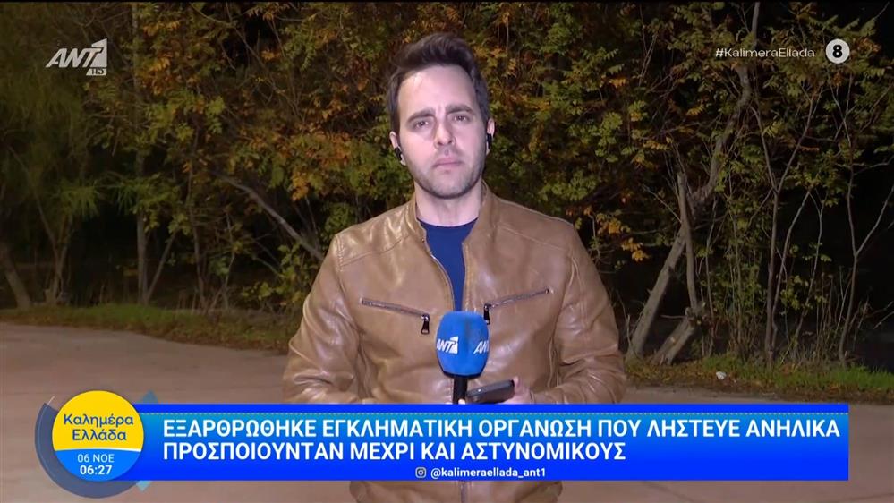 Εξαρθρώθηκε εγκληματική οργάνωση που λήστευε ανήλικα – Καλημέρα Ελλάδα – 06/11/2025