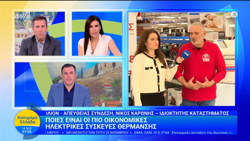 Ποιές είναι οι πιο οικονομικές συσκευές θέρμανσης - Καλημέρα Ελλάδα - 14/11/2025