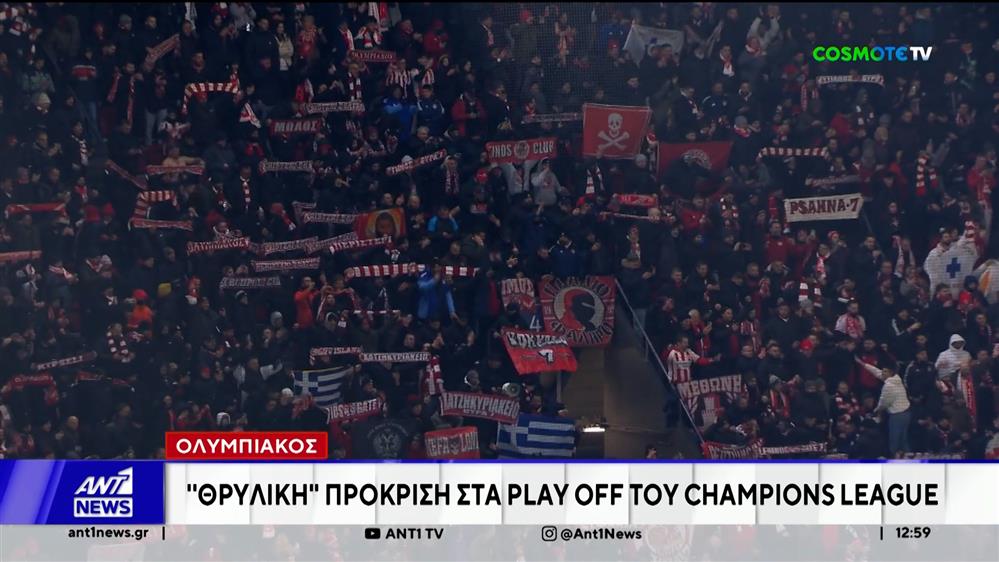 Σπουδαία πρόκριση στα πλέι οφ πανηγύρισε ο Ολυμπιακός