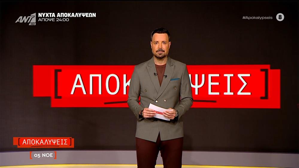 ΑΠΟΚΑΛΥΨΕΙΣ - 05/11/2025

