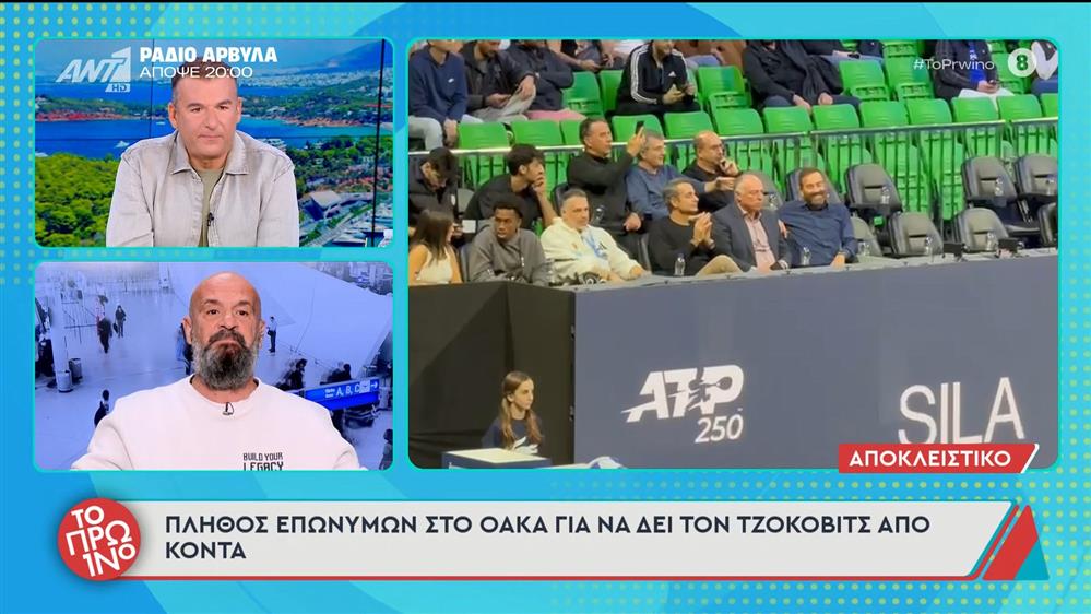 Πλήθος επωνύμων στο ΟΑΚΑ για να δει τον Τζόκοβιτς από κοντά – Το Πρωινό – 10/11/2025